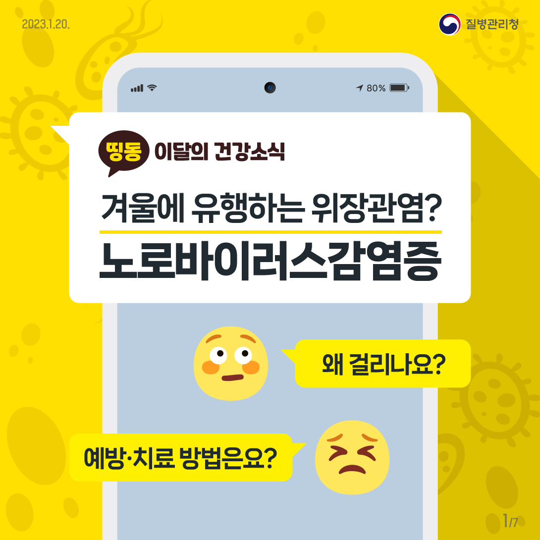 겨울에 유행하는 위장관염? 노로바이러스감염증 알아보기! 대문사진